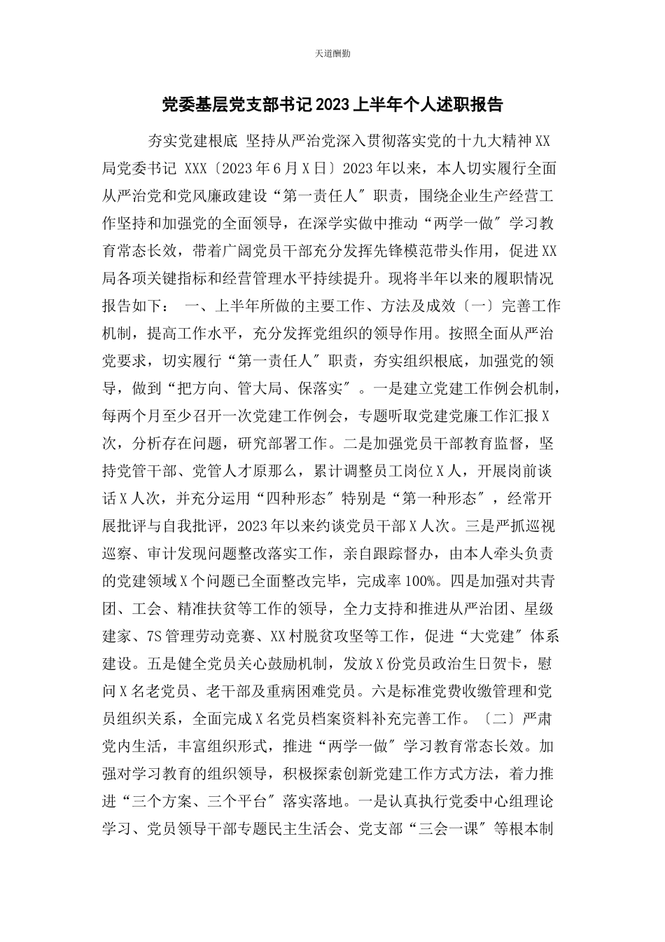 2023年党委基层党支部书记上半个人述职报告.docx_第1页