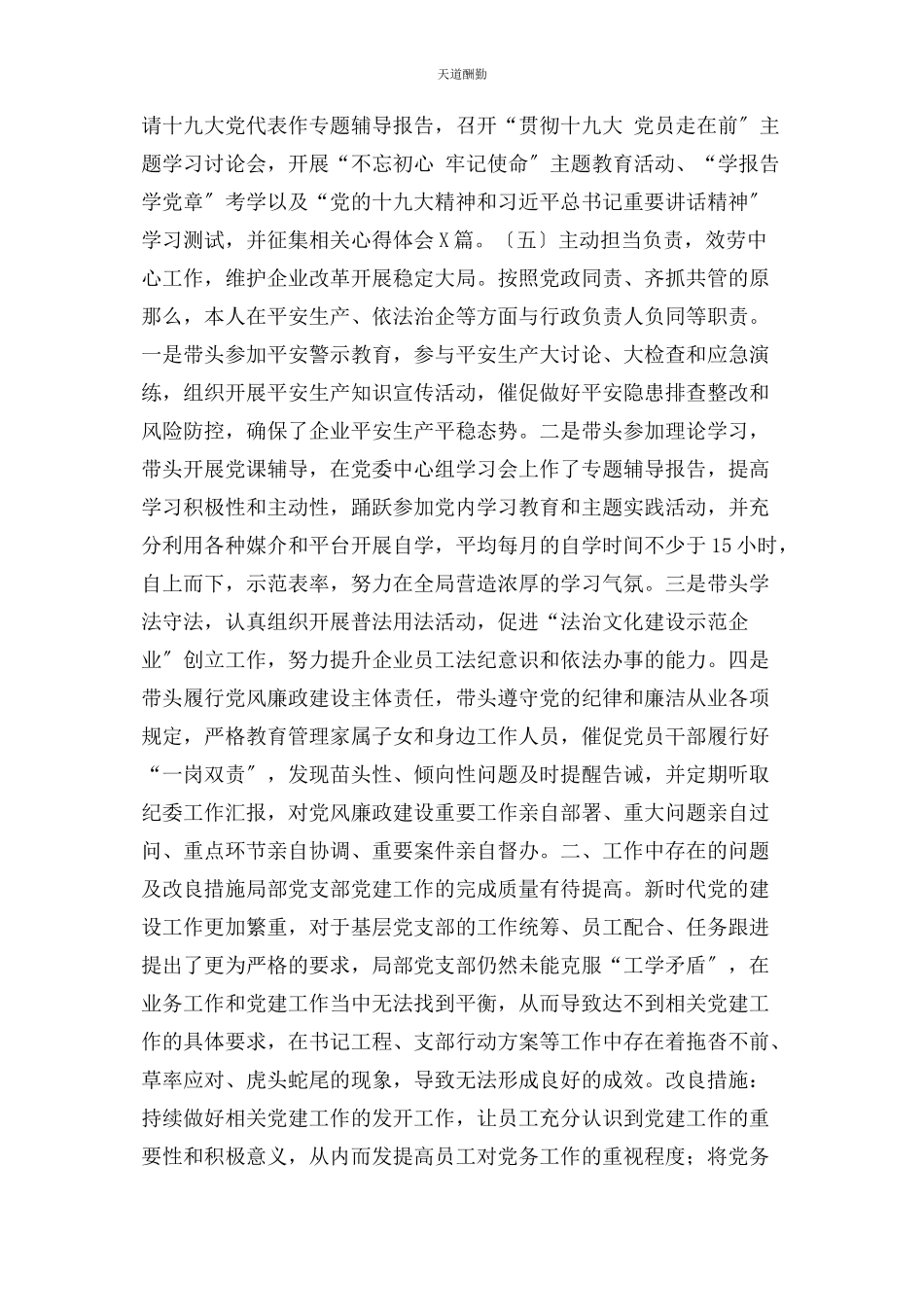 2023年党委基层党支部书记上半个人述职报告.docx_第3页