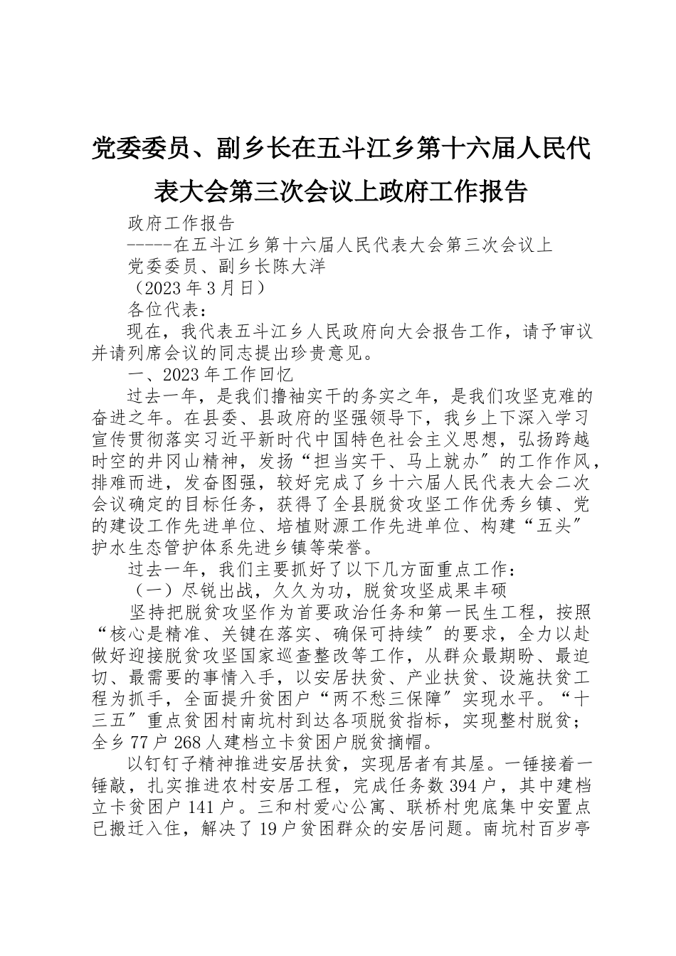 2023年党委委员、副乡长在五斗江乡第十六届人民代表大会第三次会议上政府工作报告.docx_第1页