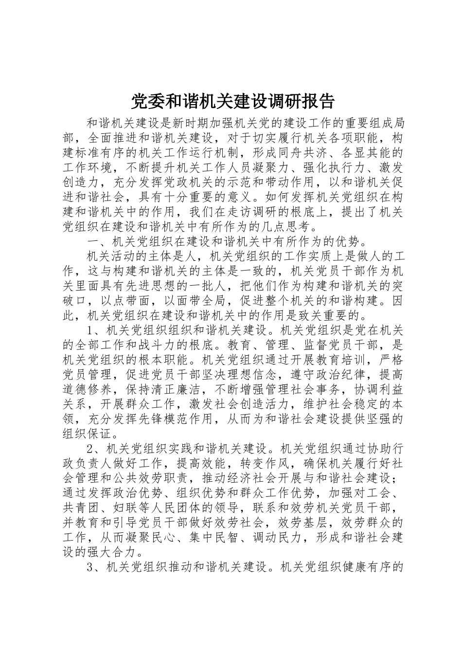 2023年党委和谐机关建设调研报告.docx_第1页