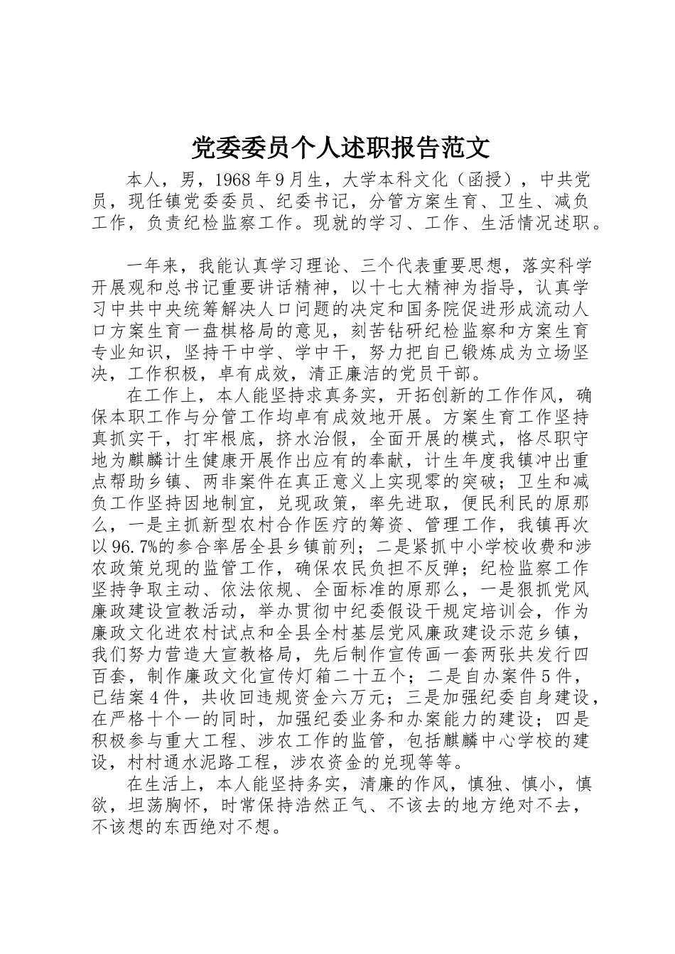 2023年党委委员个人述职报告2.docx_第1页