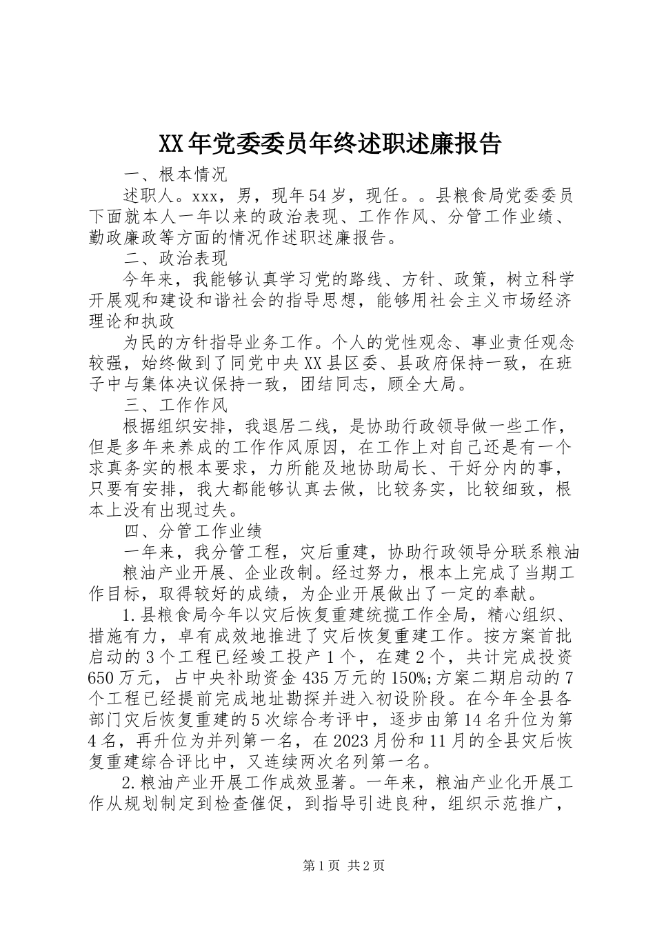 2023年党委委员终述职述廉报告.docx_第1页
