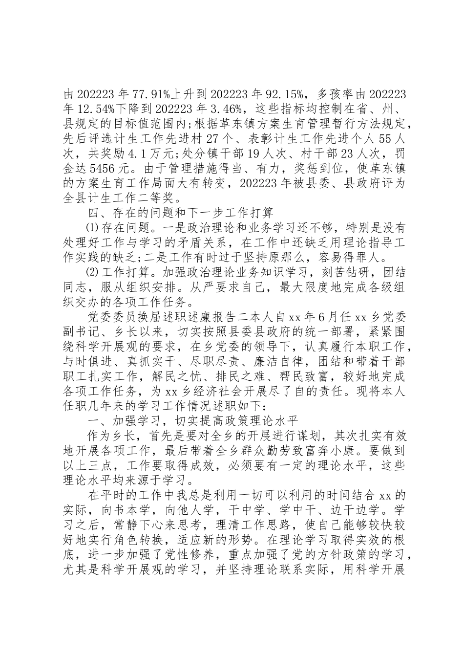 2023年党委委员换届述职述廉报告.docx_第3页