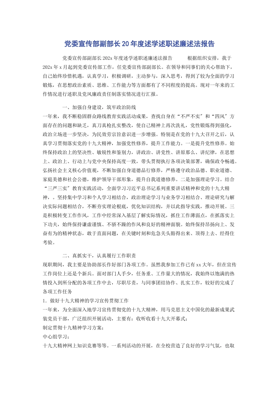 2023年党委宣传部副部长年度述学述职述廉述法报告.docx_第1页
