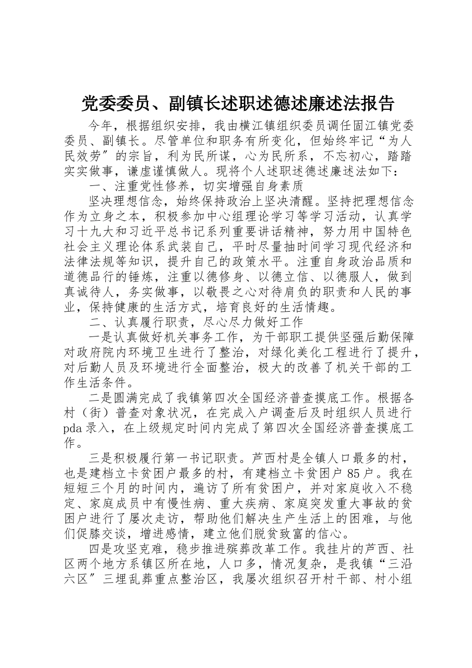 2023年党委委员、副镇长述职述德述廉述法报告.docx_第1页
