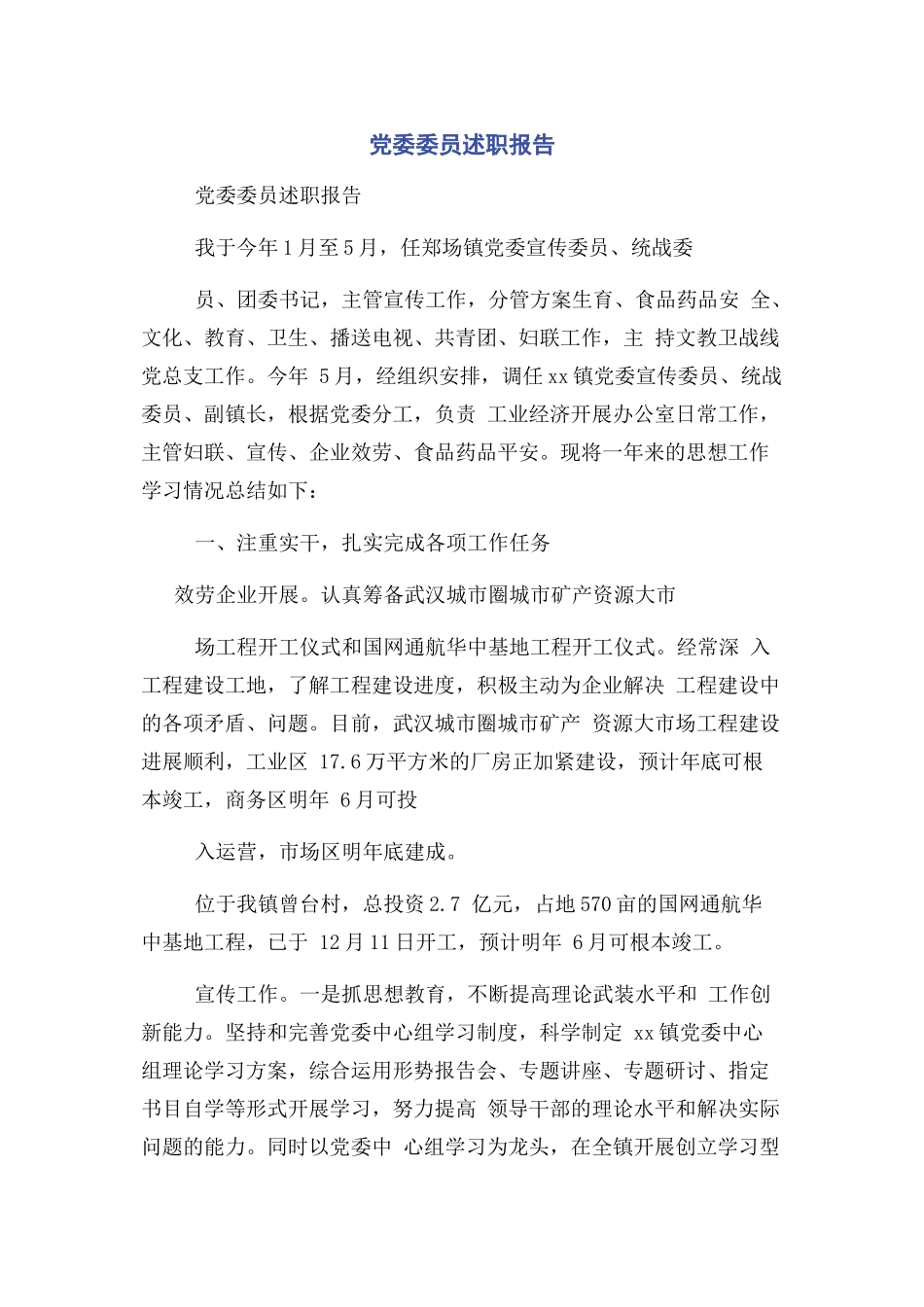 2023年党委委员述职报告.docx_第1页
