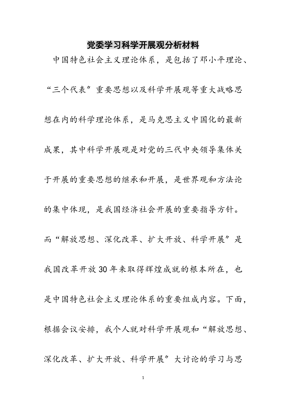 2023年党委学习科学发展观分析材料范文.doc_第1页