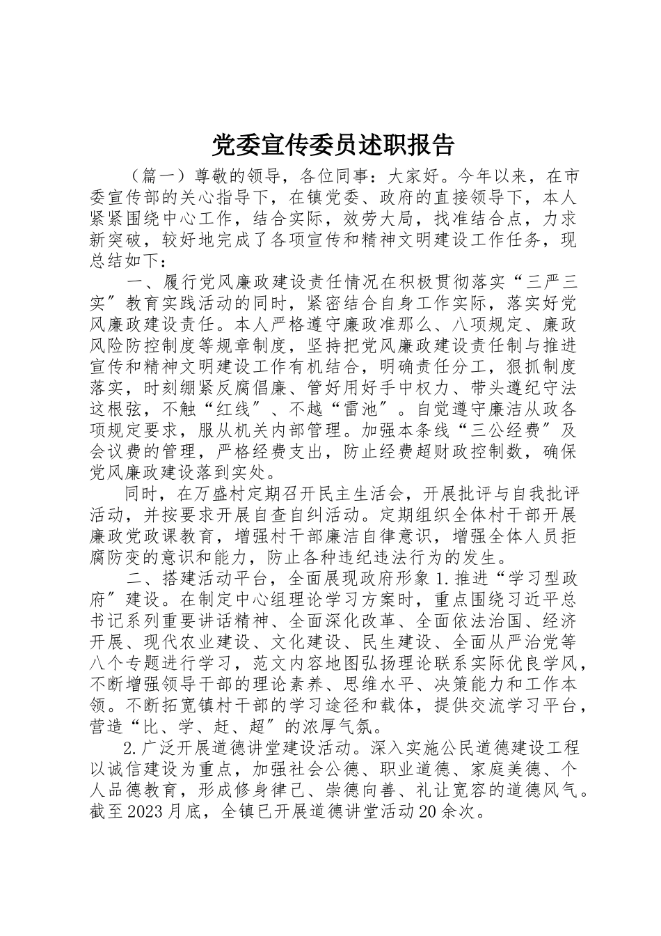2023年党委宣传委员述职报告.docx_第1页