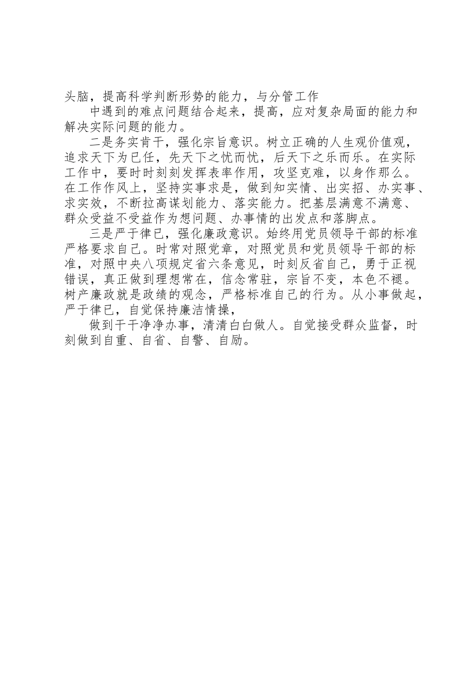 2023年党委守纪律、讲规矩党性分析材料.docx_第3页