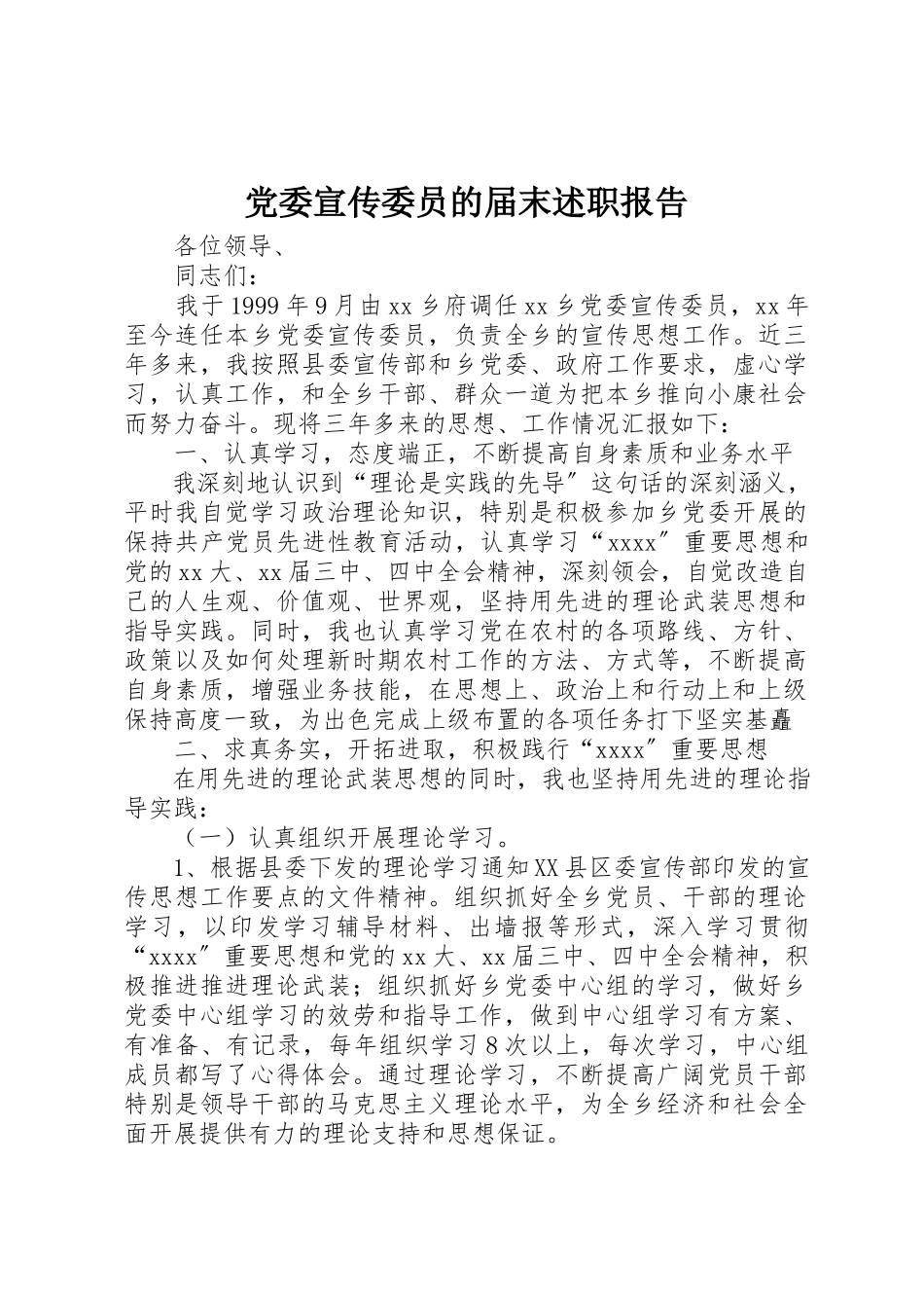 2023年党委宣传委员的届末述职报告.docx_第1页