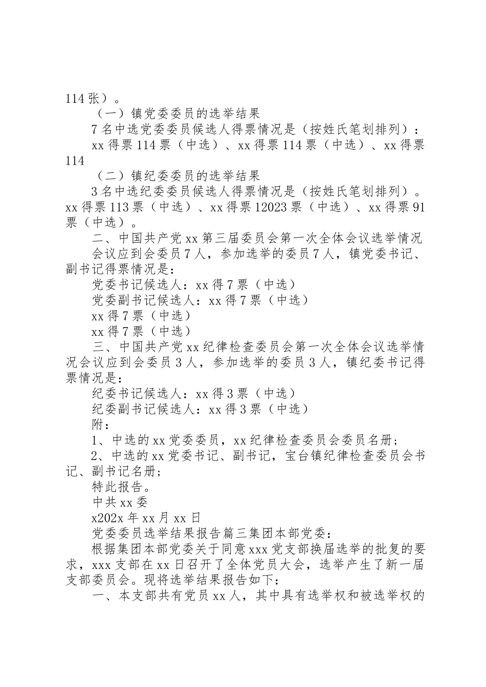 2023年党委委员选举结果报告.docx_第2页