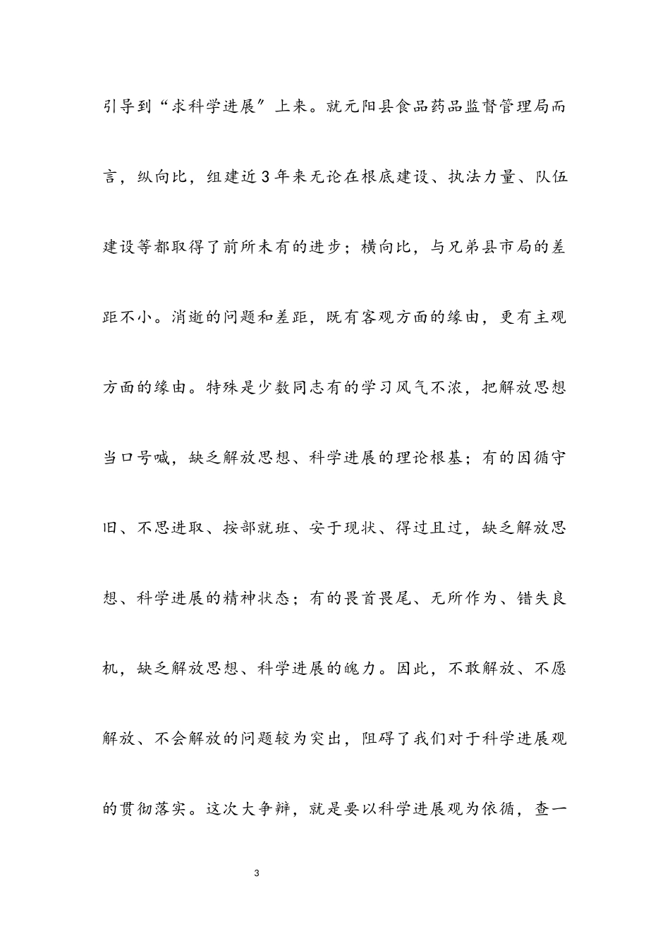 2023年党委学习科学发展观分析材料.docx_第3页