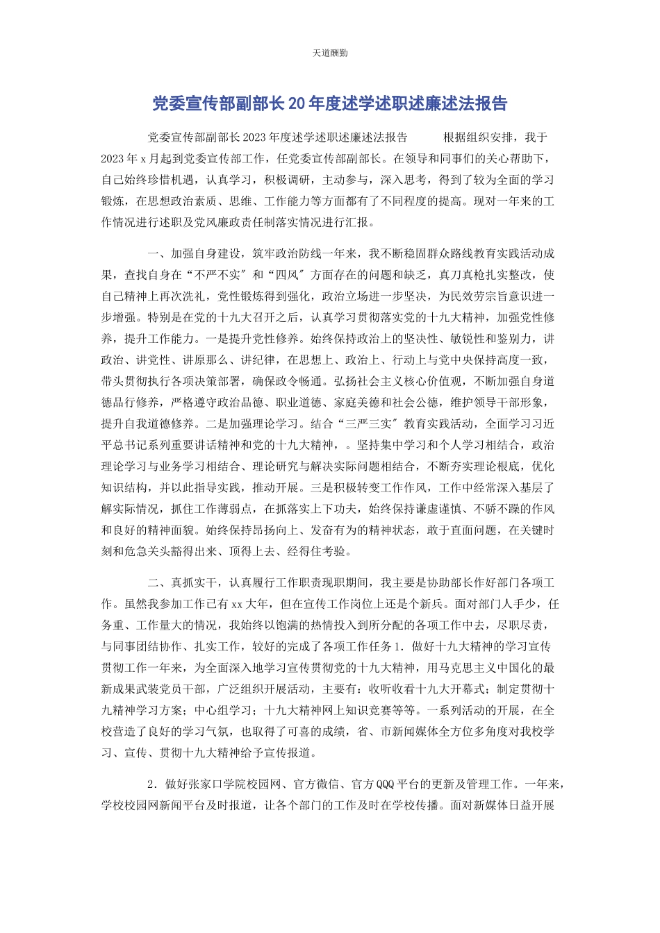 2023年党委宣传部副部长度述学述职述廉述法报告.docx_第1页