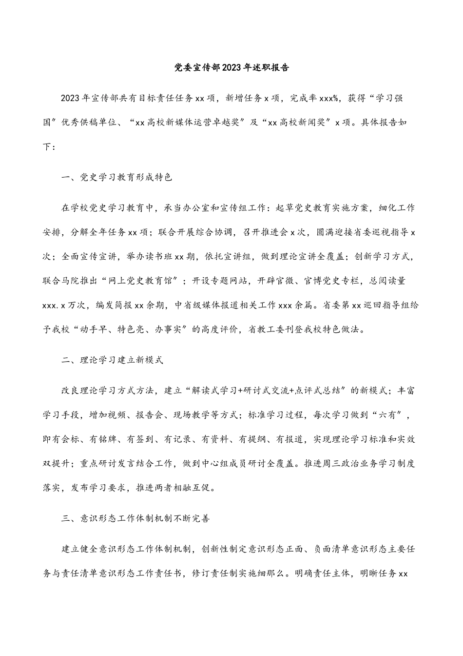 2023年党委宣传部述职报告.docx_第1页