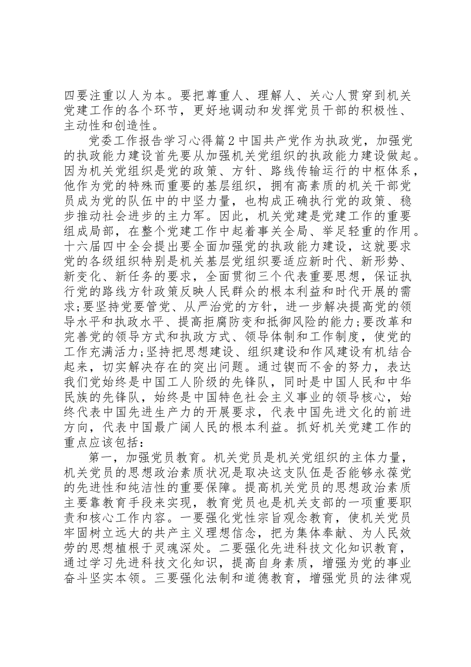 2023年党委工作报告学习心得.docx_第2页