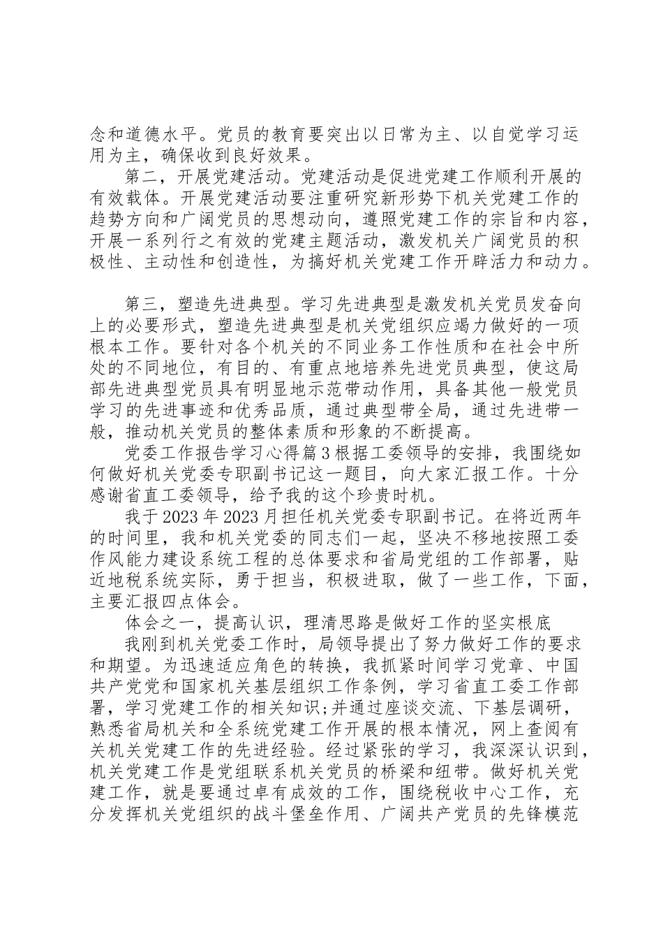 2023年党委工作报告学习心得.docx_第3页