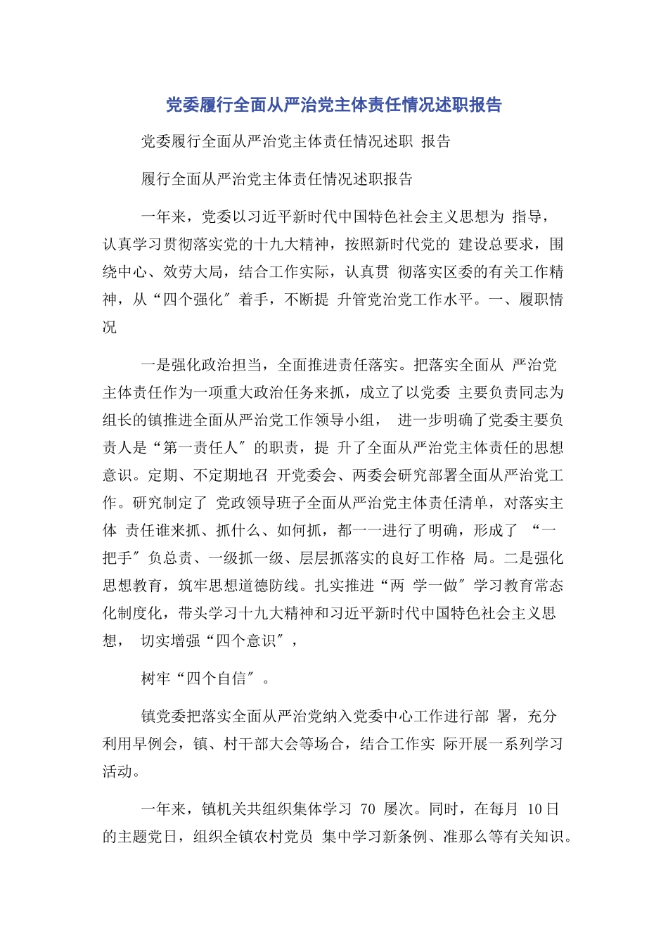 2023年党委履行全面从严治党主体责任情况述职报告.docx_第1页