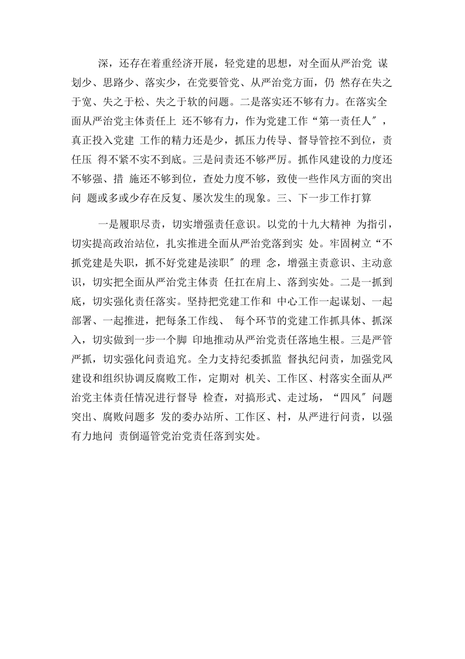 2023年党委履行全面从严治党主体责任情况述职报告.docx_第3页