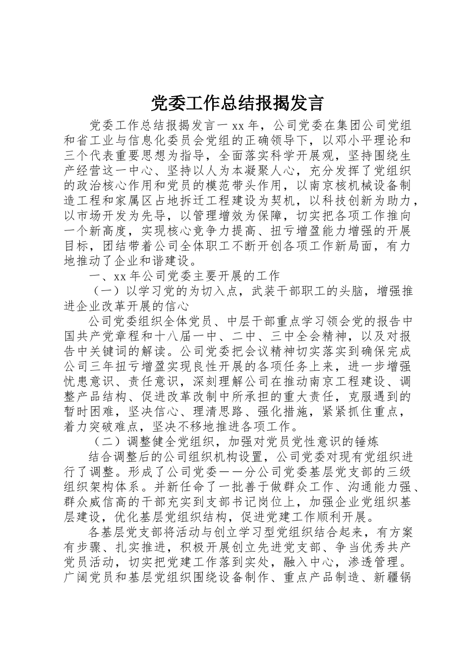 2023年党委工作总结报告讲话.docx_第1页