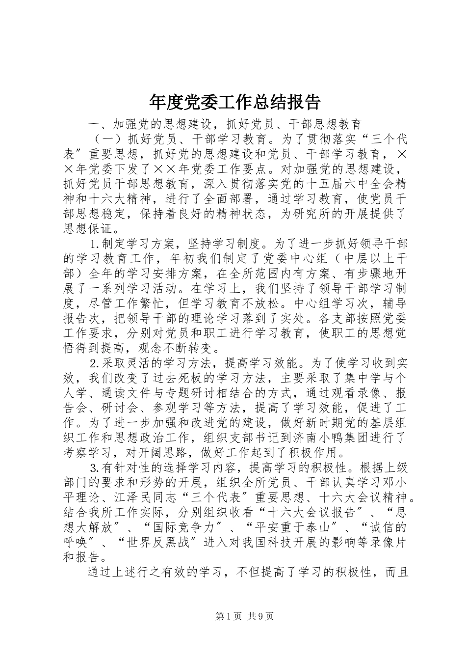 2023年党委工作总结报告2.docx_第1页