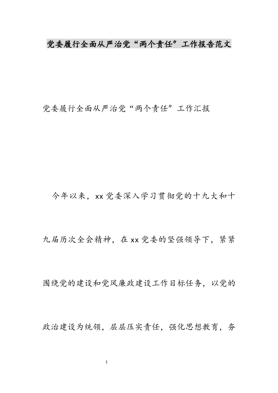 2023年党委履行全面从严治党“两个责任”工作报告.docx_第1页