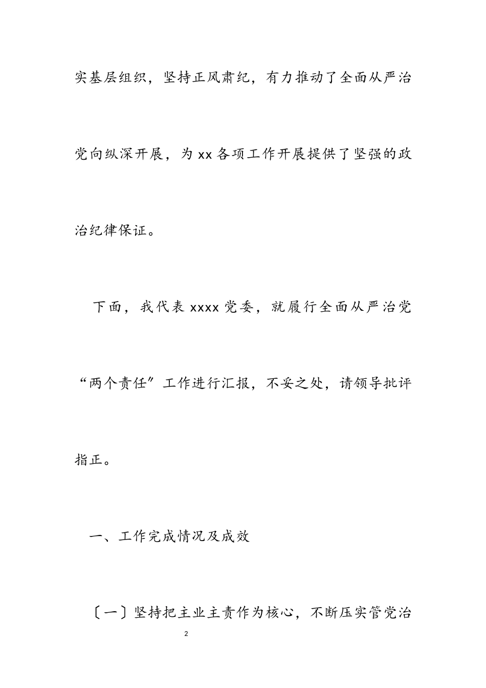 2023年党委履行全面从严治党“两个责任”工作报告.docx_第2页