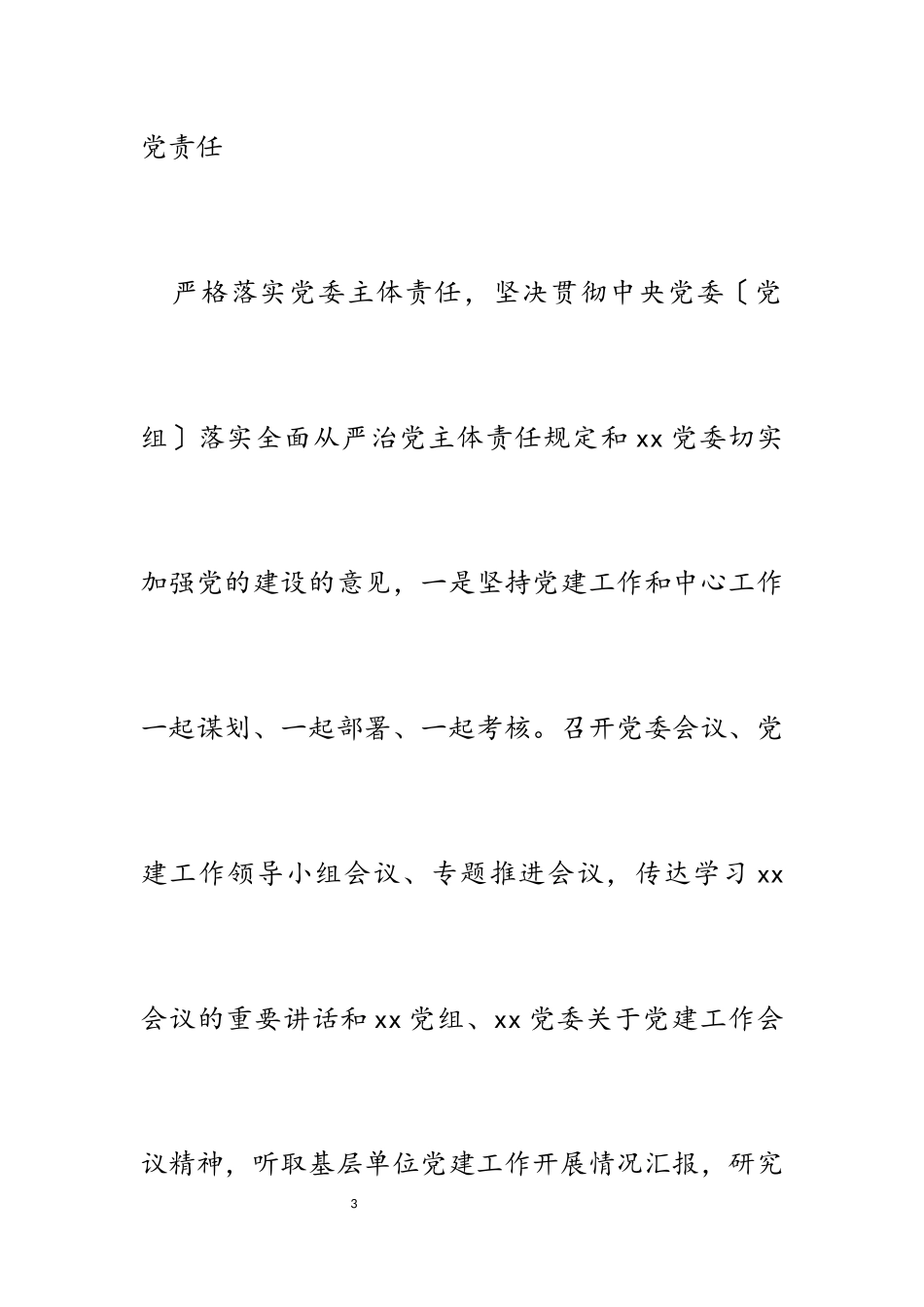 2023年党委履行全面从严治党“两个责任”工作报告.docx_第3页