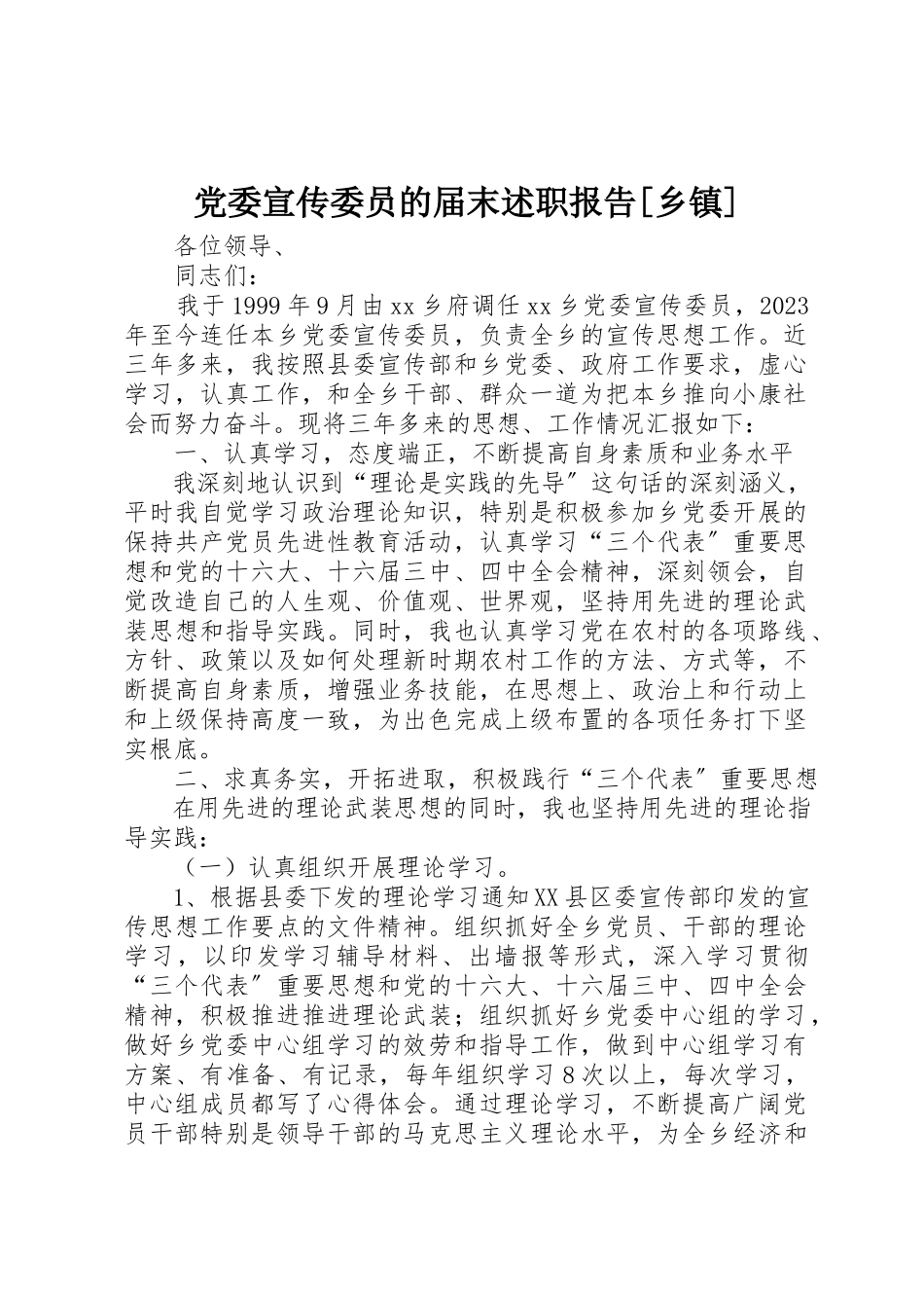 2023年党委宣传委员的届末述职报告乡镇2.docx_第1页