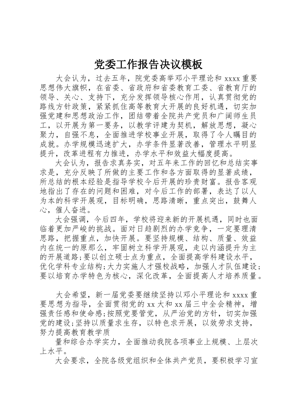 2023年党委工作报告决议模板.docx_第1页
