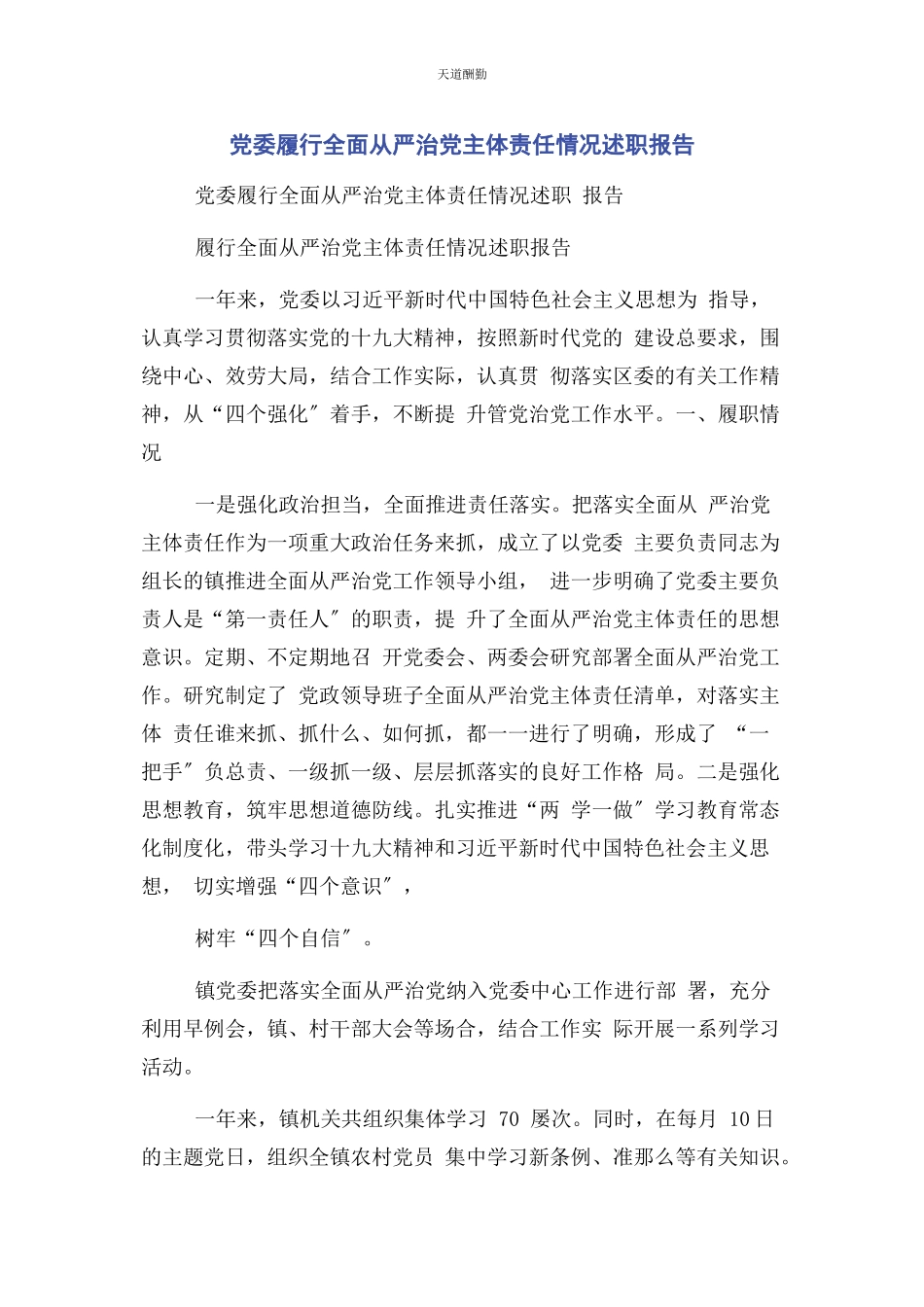 2023年党委履行全面从严治党主体责任情况述职报告2.docx_第1页