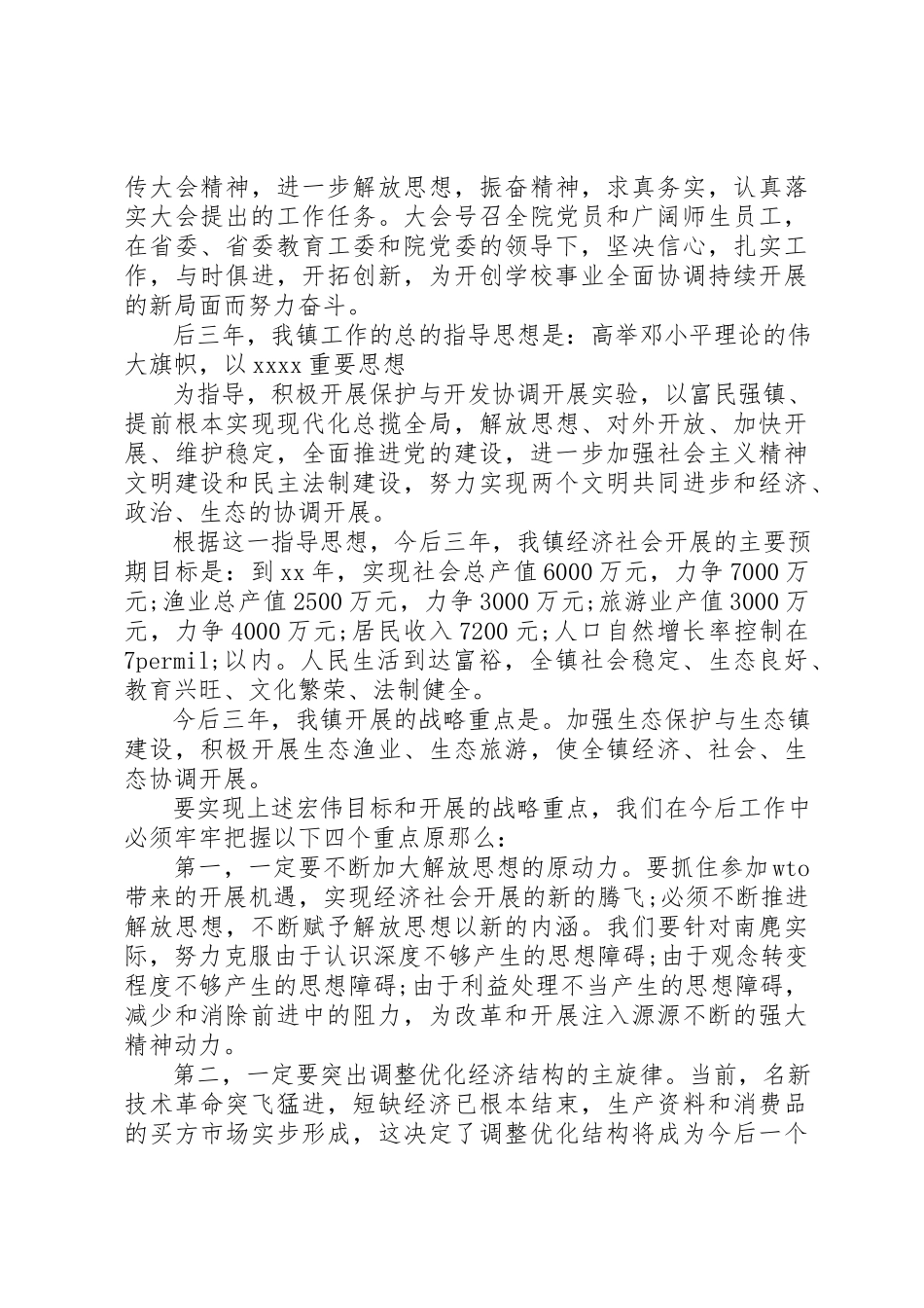 2023年党委工作报告草案.docx_第2页