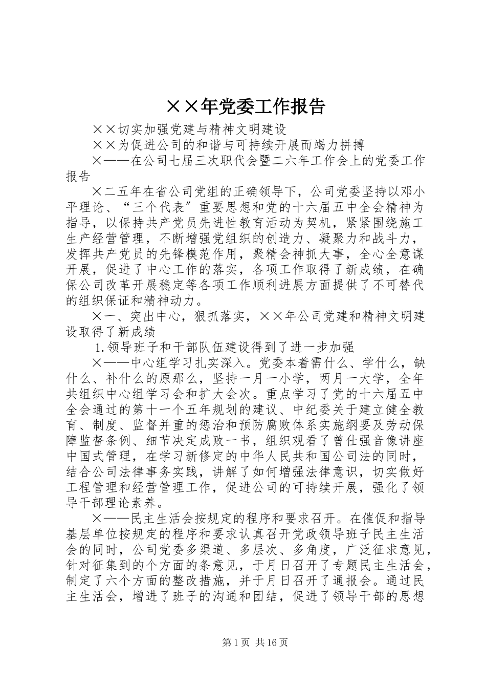 2023年党委工作报告.docx_第1页