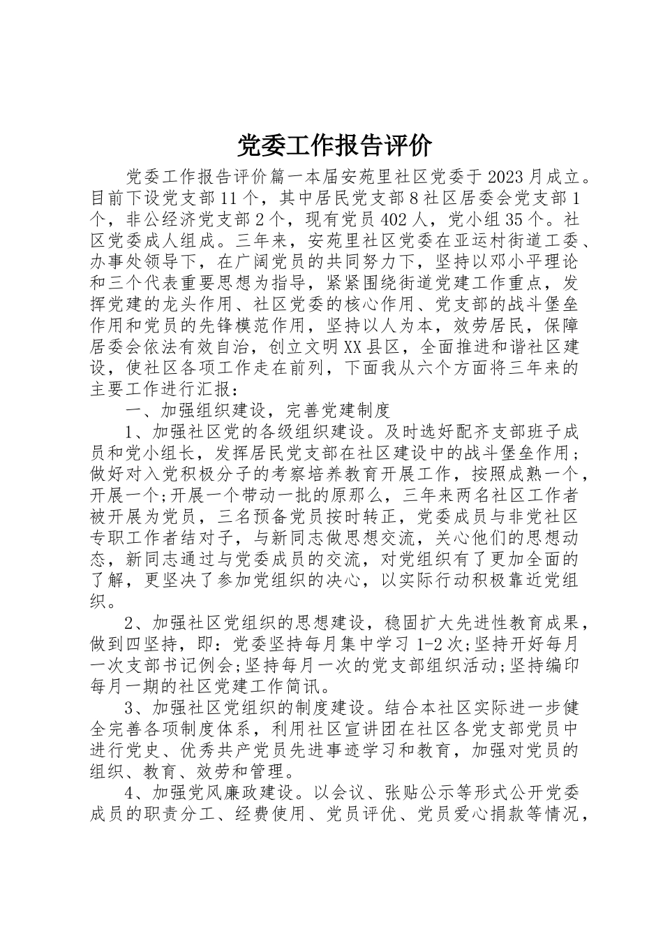 2023年党委工作报告评价.docx_第1页