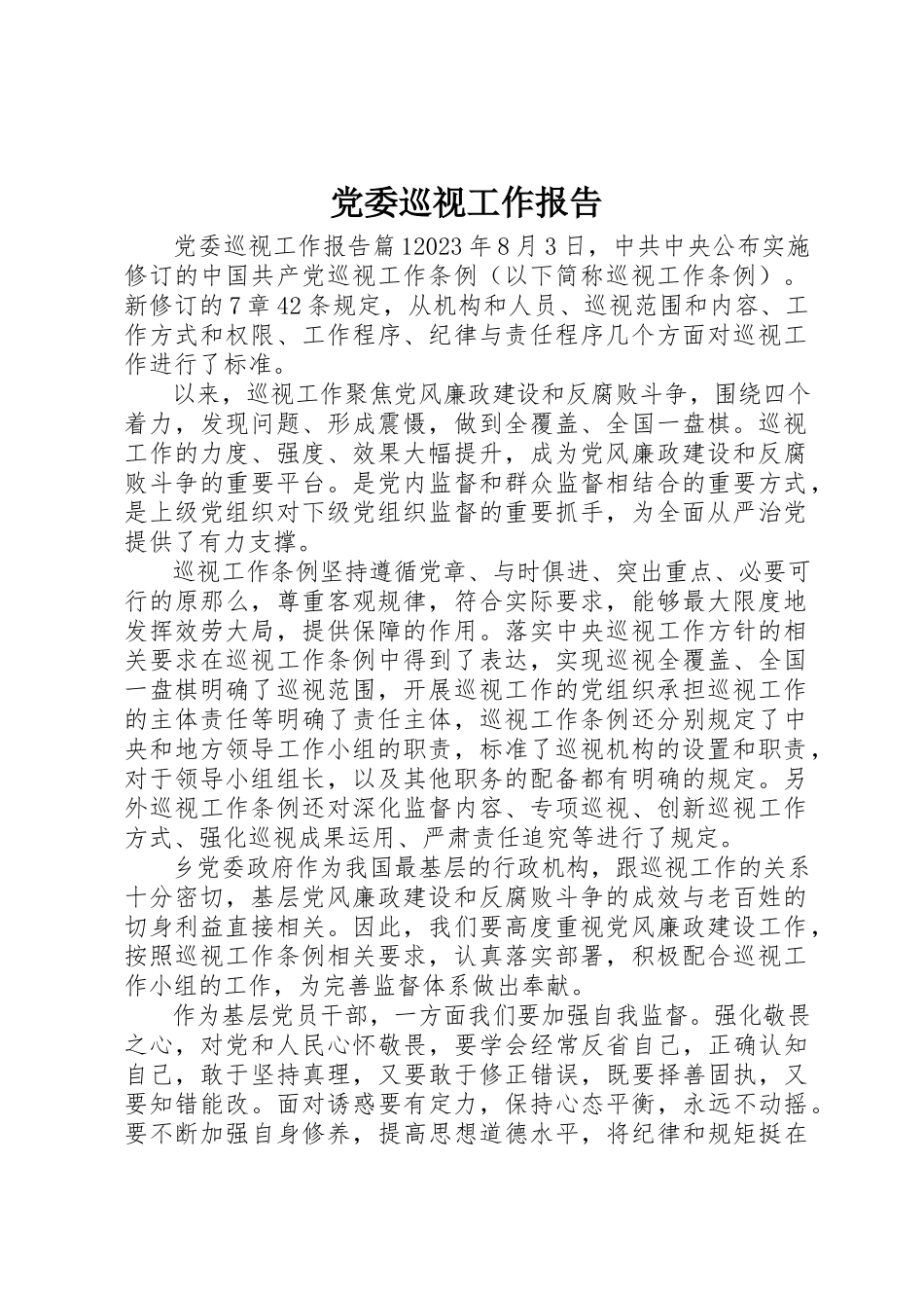 2023年党委巡视工作报告.docx_第1页