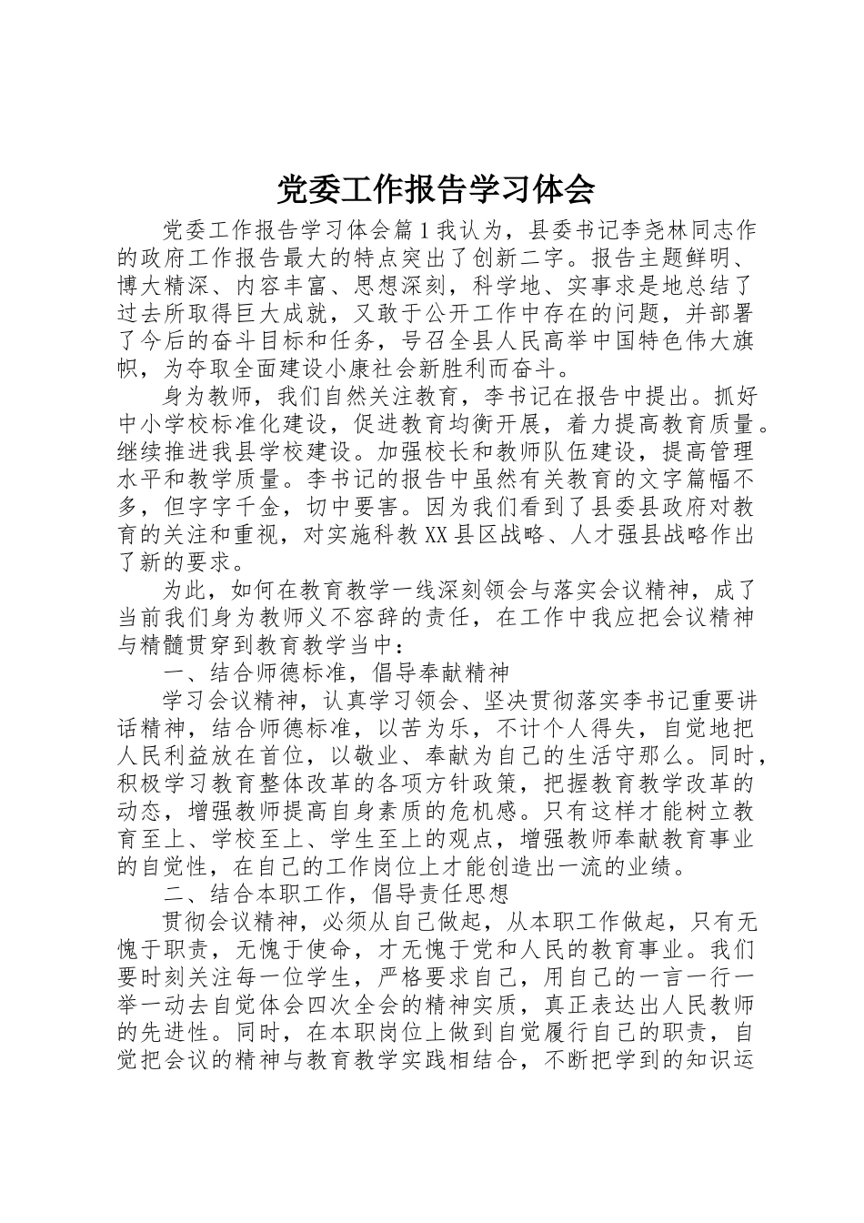 2023年党委工作报告学习体会.docx_第1页