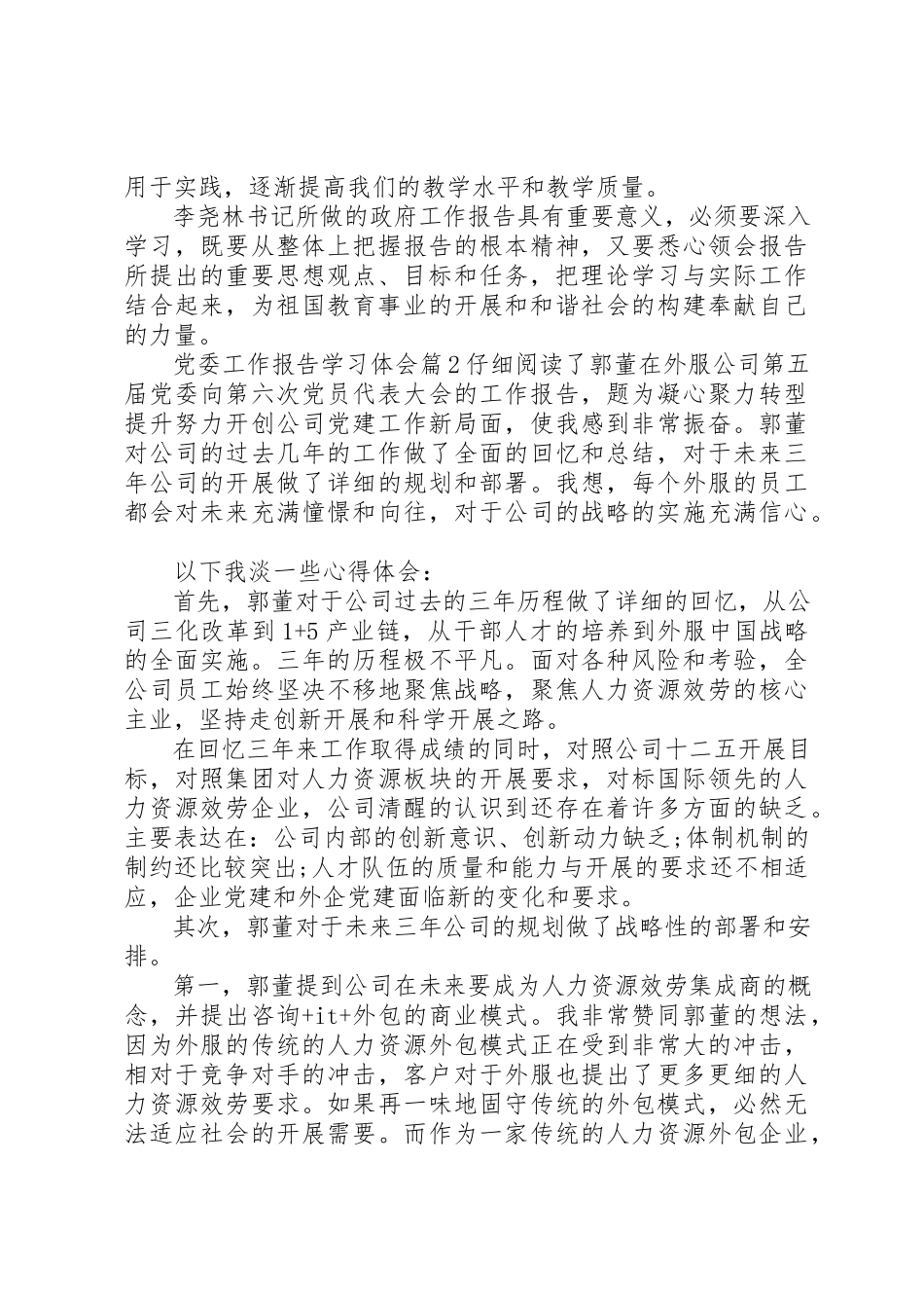 2023年党委工作报告学习体会.docx_第2页