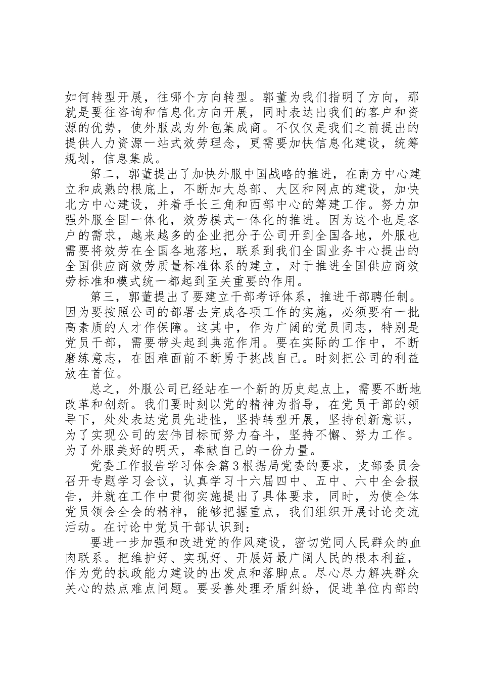 2023年党委工作报告学习体会.docx_第3页