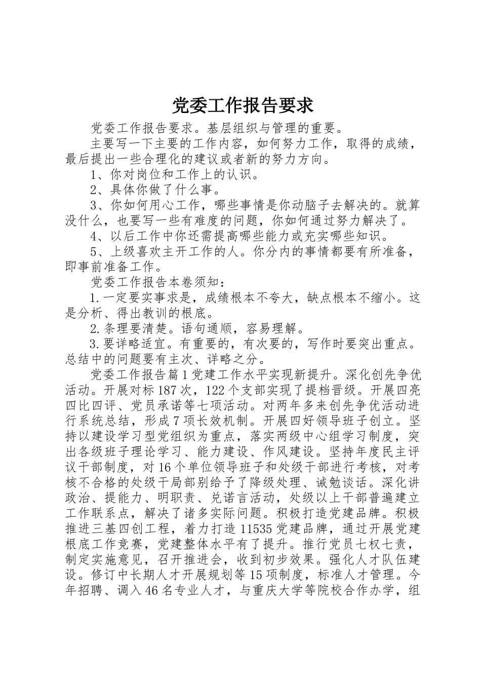 2023年党委工作报告要求.docx_第1页