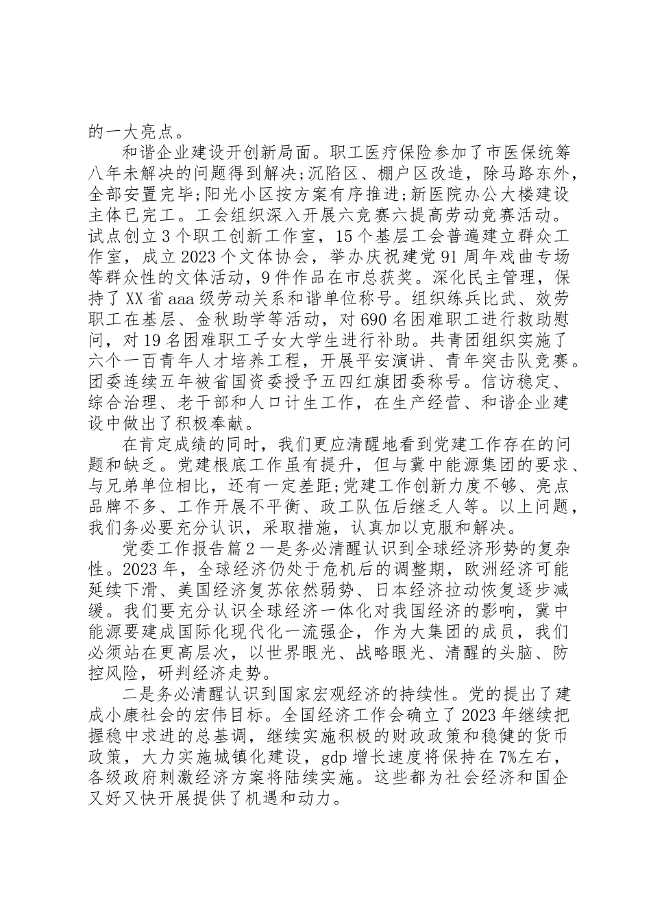 2023年党委工作报告要求.docx_第3页