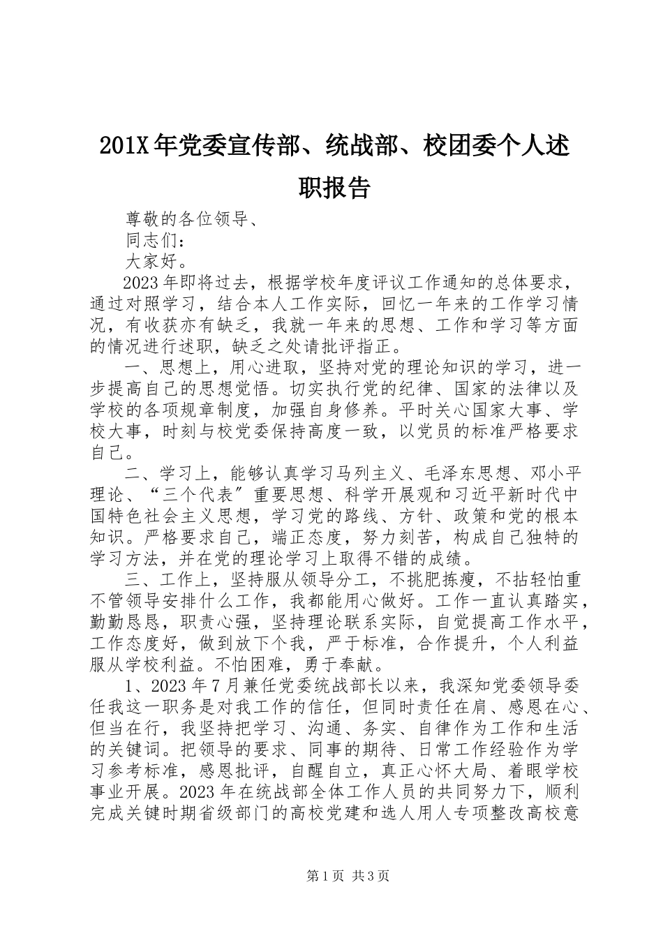 2023年党委宣传部统战部校团委个人述职报告新编.docx_第1页