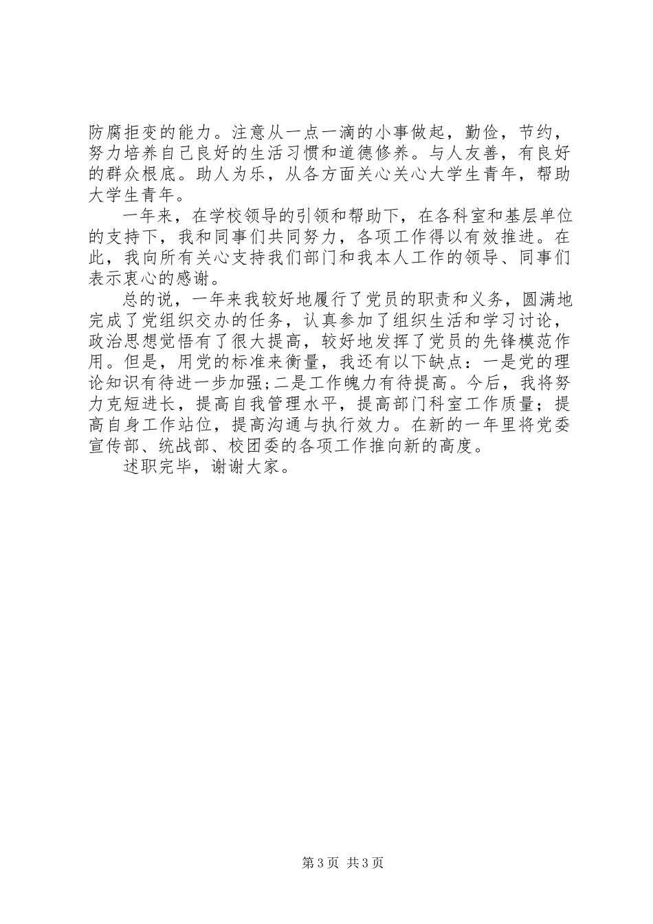 2023年党委宣传部统战部校团委个人述职报告新编.docx_第3页