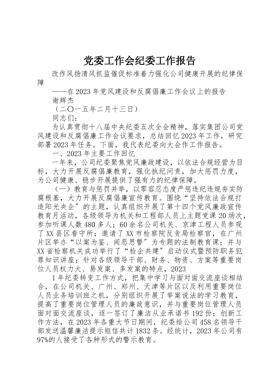2023年党委工作会纪委工作报告.docx_第1页
