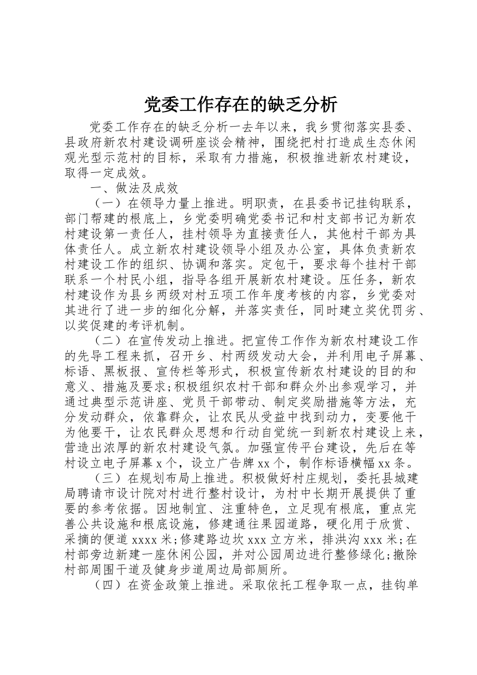 2023年党委工作存在的不足分析.docx_第1页