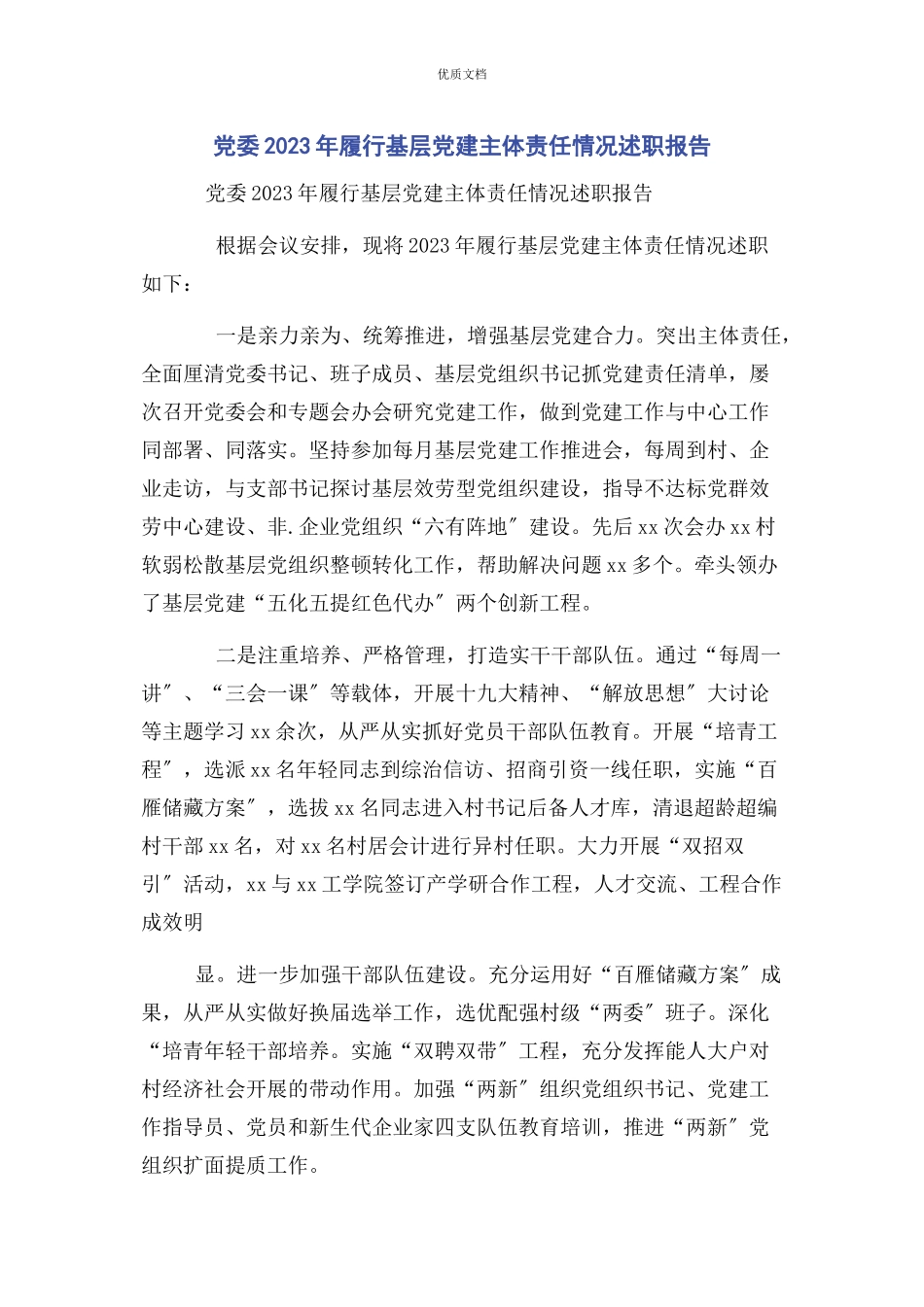 2023年党委履行基层党建主体责任情况述职报告.docx_第1页