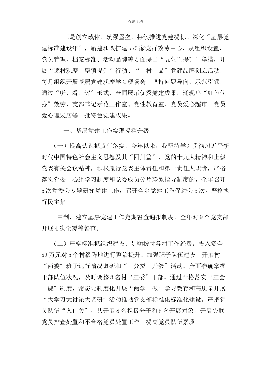 2023年党委履行基层党建主体责任情况述职报告.docx_第2页