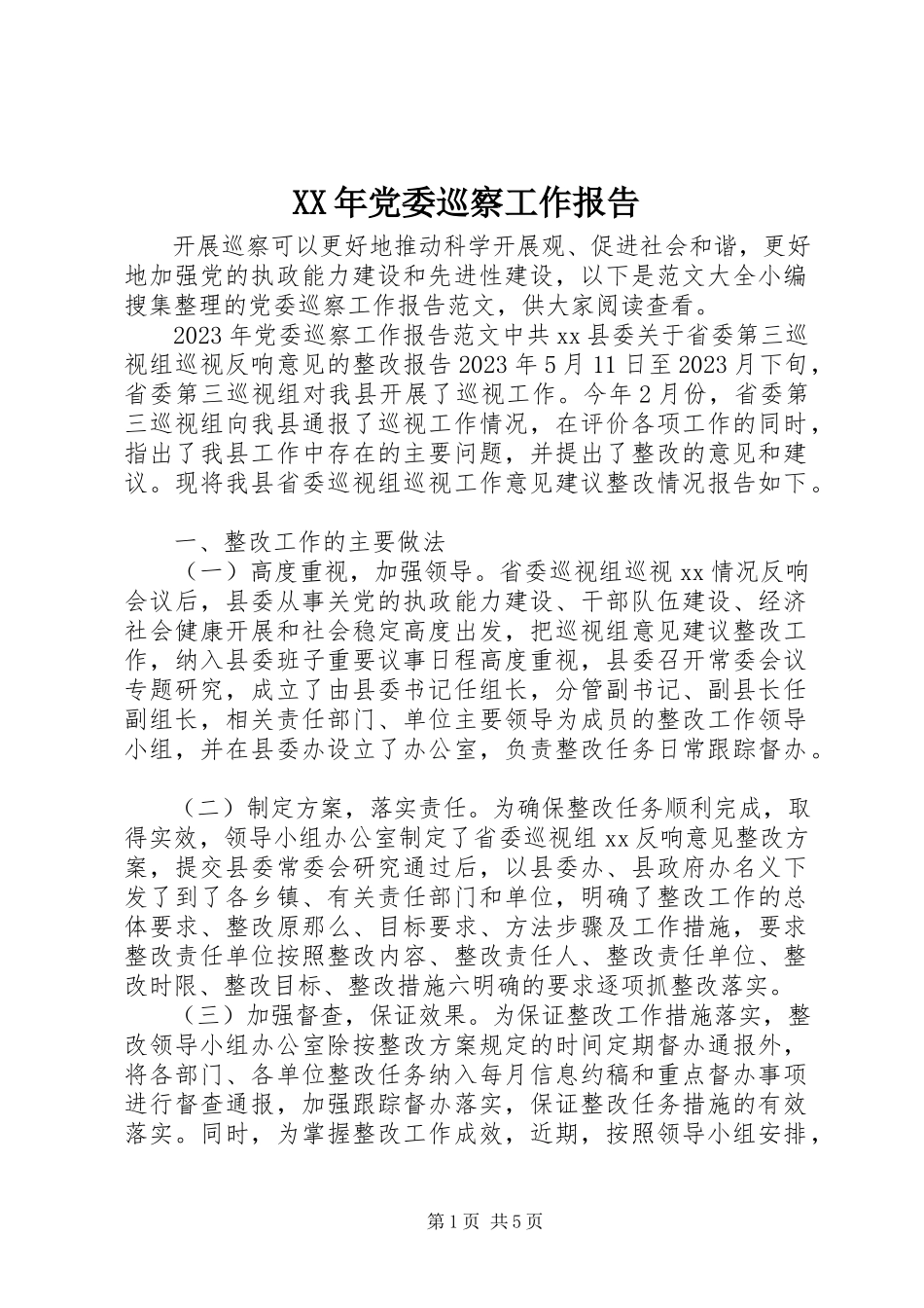 2023年党委巡察工作报告.docx_第1页