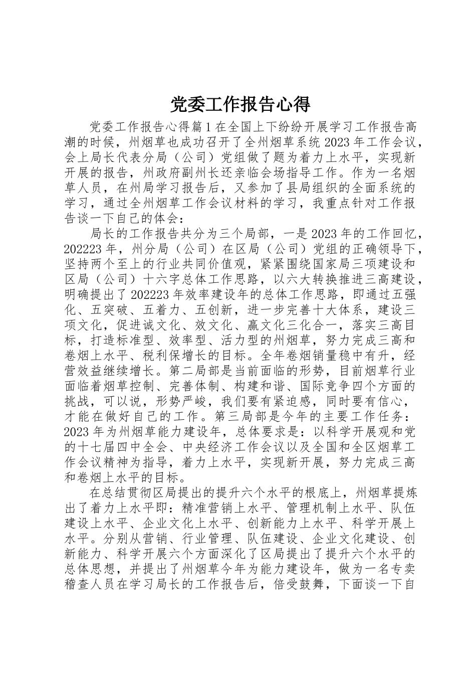 2023年党委工作报告心得.docx_第1页