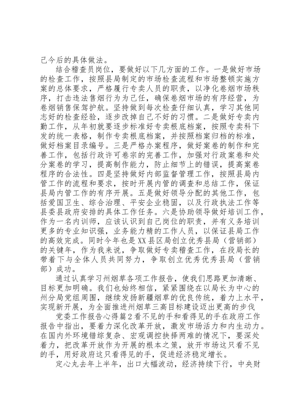2023年党委工作报告心得.docx_第2页