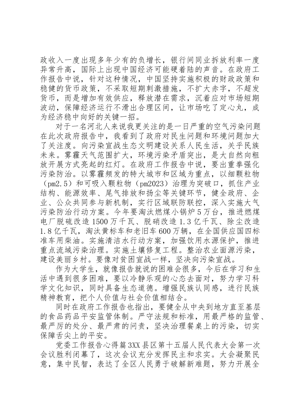 2023年党委工作报告心得.docx_第3页