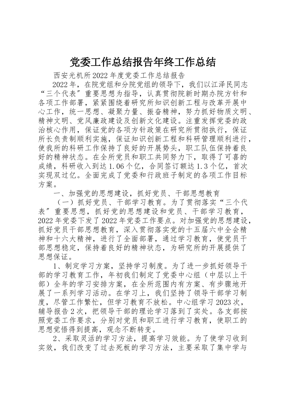 2023年党委工作总结报告年终工作总结.docx_第1页